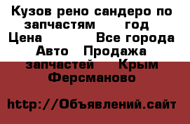 Кузов рено сандеро по запчастям 2012 год › Цена ­ 1 000 - Все города Авто » Продажа запчастей   . Крым,Ферсманово